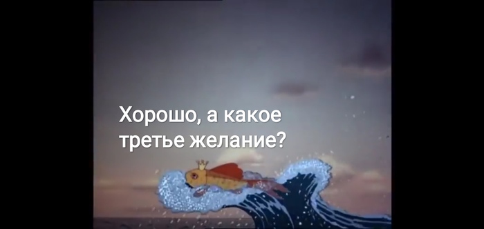 Золотая рыбка Сказка, Золотая рыбка, Дед, Три желания, Юмор, Длиннопост