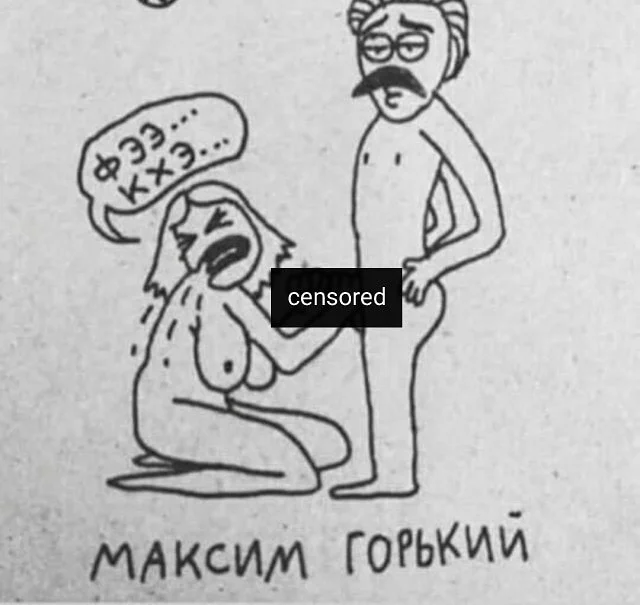 Максим Горький - NSFW, Юмор, Секс, Рисунок, Арт, Писатели, Максим Горький, Пошлость