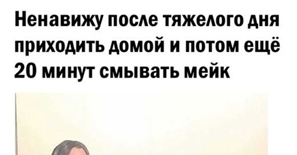 Быстрое удаление макияжа | Пикабу