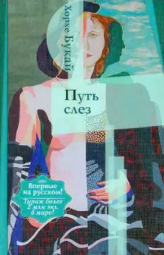 Ищу книгу. Хорхе Букай "Путь слез"