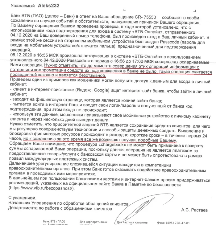 Как с моего счета в ВТБ похитили 80000 рублей. Часть 2: «Оставь надежду, всяк сюда входящий» - Моё, Банк ВТБ, Мошенничество, Сервис, Обман, Длиннопост, Негатив, Кража