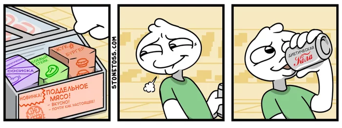 Выбери свой яд - Stonetoss, Комиксы, Веб-комикс, Юмор, Перевод, Перевел сам, Coca-Cola, Диета, Мясо, Искусственное мясо, Еда, Фастфуд