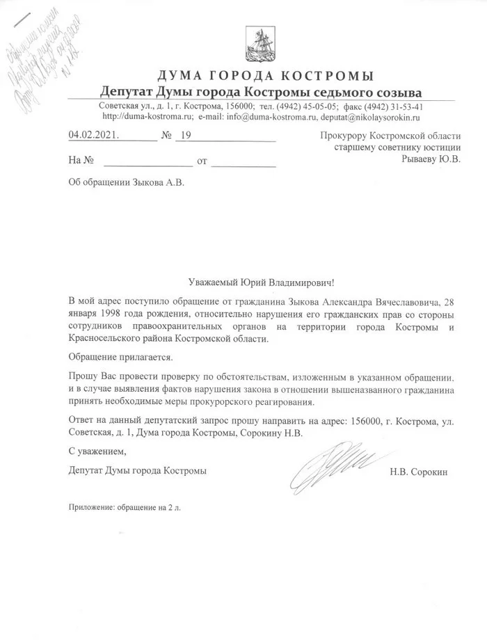 Deputy Sorokin submitted a request because of my abduction before the rally - My, Rally, Zykov, Kostroma, Abduction, Alexey Navalny, Politics