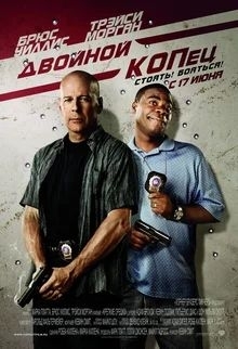 Double Kopets (film review) - My, Cinema, Movies, Movie review, Spoiler
