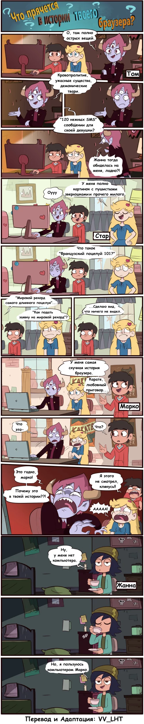 Star vs the forces of evil. Comic (What's hidden in your browser history?) - Star vs Forces of Evil, Cartoons, Comics, Moringmark, Walt disney company, Translated by myself, Janna Ordonia, Marco diaz, Web comic, Star butterfly, Tom lucitor, Longpost