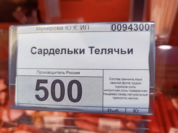 Ответ на пост «Уникальный состав» - Моё, Ценник, Состав продуктов, Сосиски, Еда, Ответ на пост