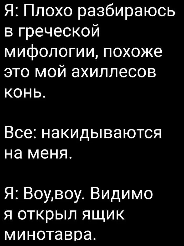 Интеллект - Мифы, История, Текст, Картинка с текстом, Древнегреческая мифология, Фразеологизмы