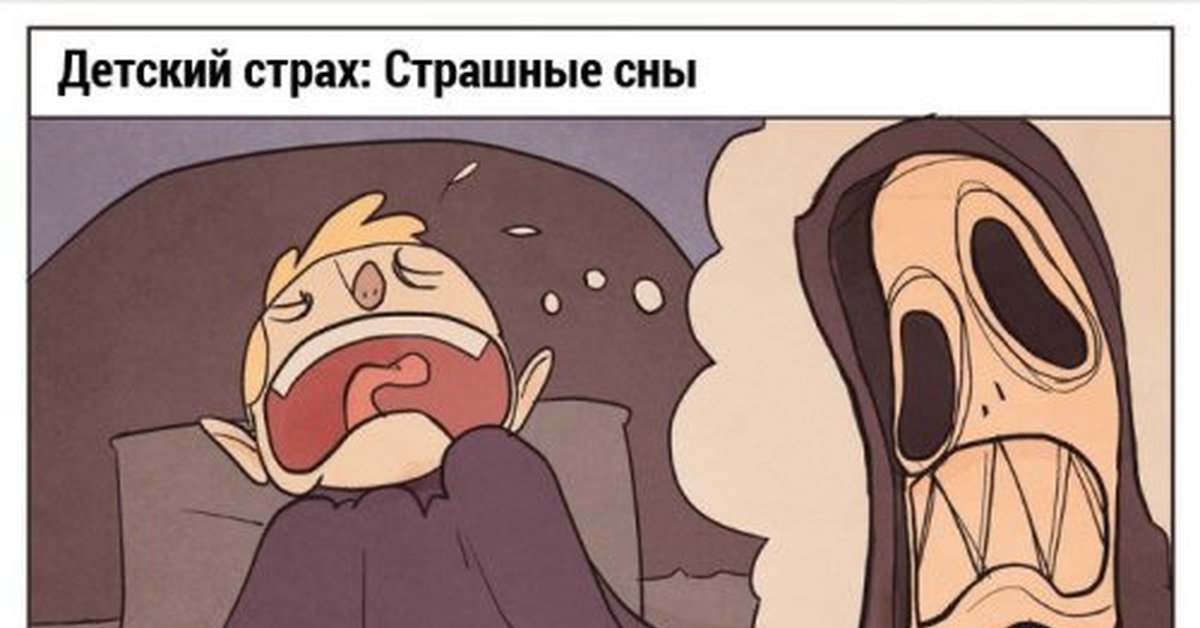 это просто страшный сон