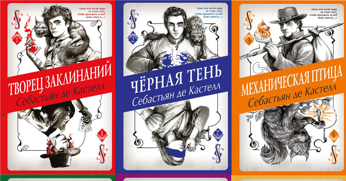 Книга де. Себастьян де Кастелл. Творец заклинаний Себастьян де Кастелл книга. Серия книг Себастьян де Кастелл. Механическая птица Себастьян де Кастелл.