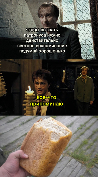 Ohhh how delicious it was - Childhood, Bread, Youth, Picture with text, Memes, Humor, Harry Potter, Harry Potter and the prisoner of Azkaban, Daniel Radcliffe, David Thewlis