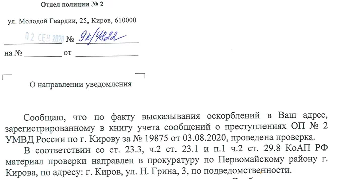 Things are meant to be delayed - My, Kirov, Ministry of Internal Affairs, Neighbours, Iniquity, Limitation period, Worked promptly, Longpost, A complaint, Negative