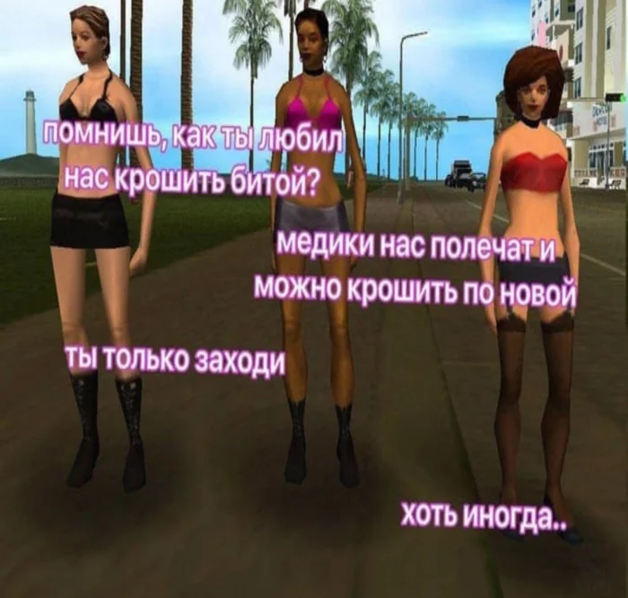 Ты только заходи, хоть иногда... - GTA Vice City, Проститутки, Заходи, Избиение, Старые игры и мемы, Юмор