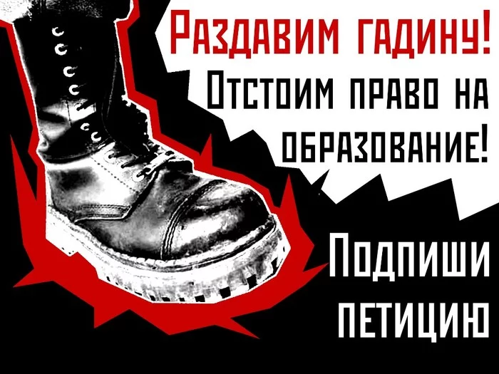 Против поправок в закон об образовании - Политика, Мат, Образование, Нацболы, Негатив, Закон, Запрет, Поправки, Петиция, Просвещение, Длиннопост