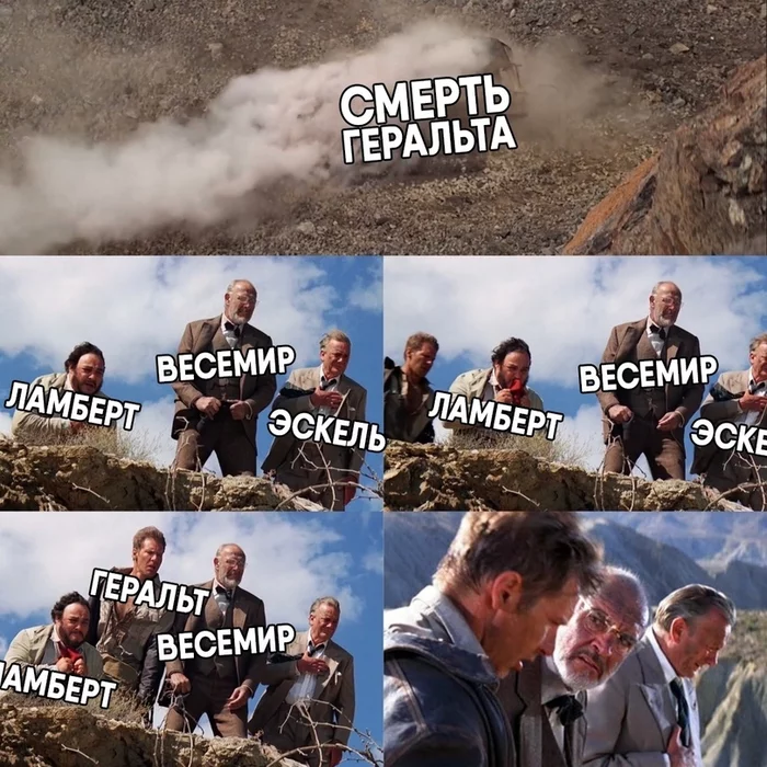 Death of Geralt - Witcher, Vesemir, Geralt of Rivia, Lambert, Eskel, Indiana Jones, Memes, Humor, Strange humor, Spoiler