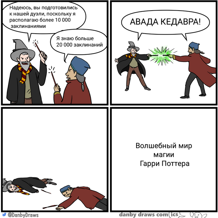 Магические дуэли. Справедливые, но смертоносные