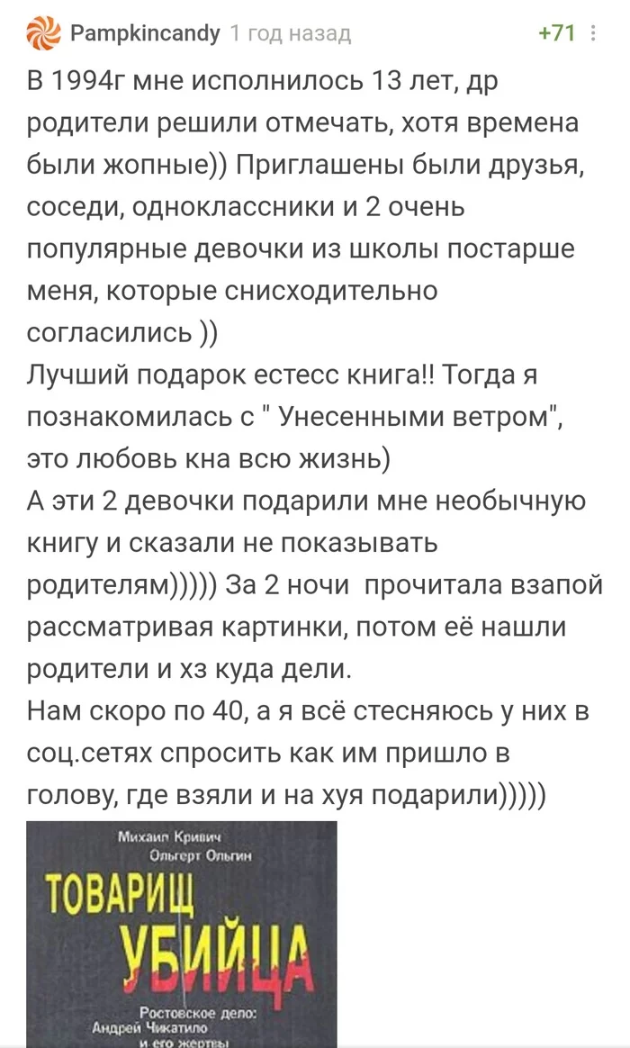 Прощай, Олеся, ты стала взрослой... (с) - Истории из жизни, Подарки, Чикатило, 90-е, Что почитать?, Странный юмор, Комментарии на Пикабу, Скриншот, Длиннопост