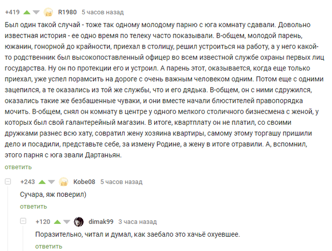 About renting a room to hot guys from the south - Caucasians, Alexandr Duma, The property, Siloviki, Mat, Comments on Peekaboo, Screenshot, Dartagnan