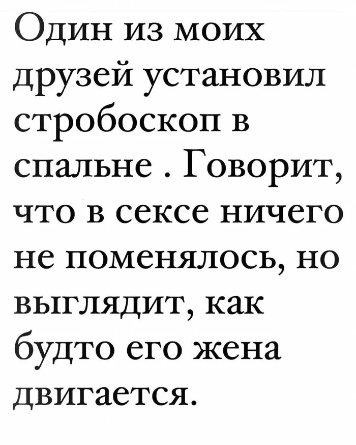 Стробоскоп - Юмор, Картинка с текстом, Секс, Спальня, Жена