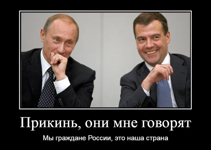 We are citizens of Russia - Demotivator, Democracy, United Russia, Russia, Politics, Vladimir Putin, Dmitry Medvedev