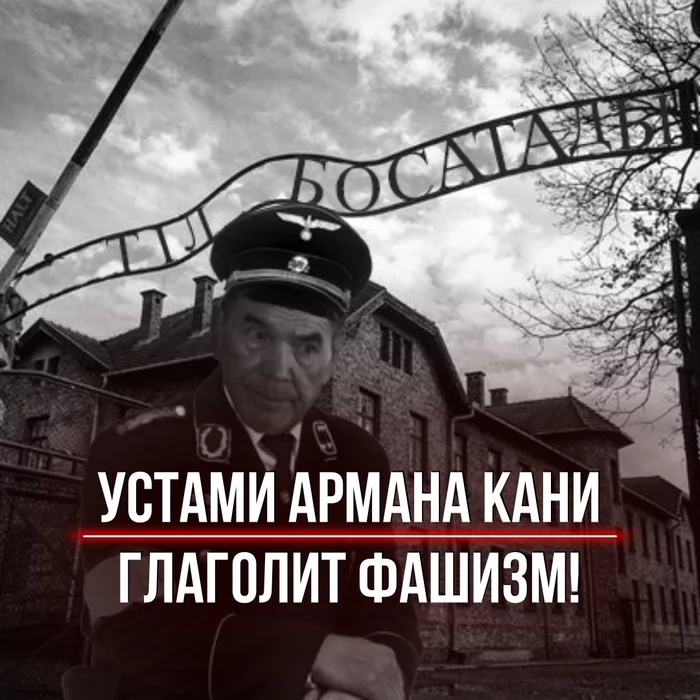 Heil! - Моё, Политика, Общество, Поэт, Фашизм, Шовинизм, Казахстан, Длиннопост