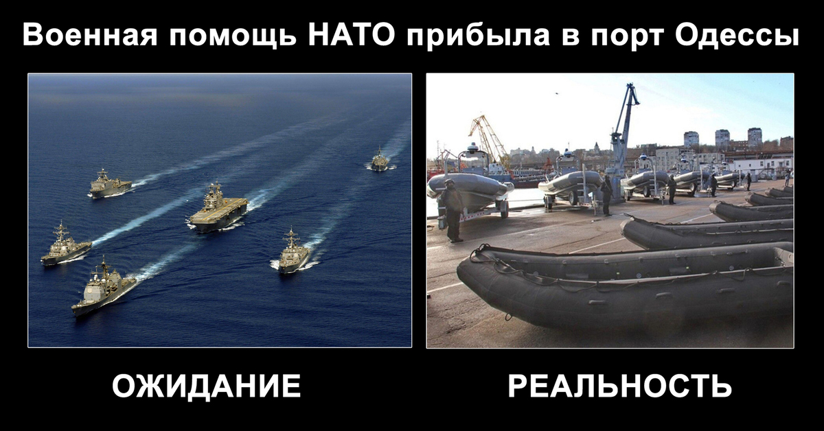Нато мем. Украинский военный корабль демотиваторы. Мемы про украинский флот. Надувные лодки Америки демотиваторы. Мемы про НАТО И Украину.