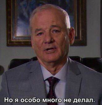 Старина Билл Мюррей подвёл итоги - Билл Мюррей, Актеры и актрисы, Билл Мюррей, Знаменитости, Раскадровка, Раскадровка, Юмор, Юмор, Итоги, Итоги, Из сети, Длиннопост, Длиннопост, Parks and recreations