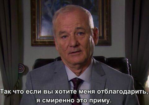 Старина Билл Мюррей подвёл итоги - Билл Мюррей, Актеры и актрисы, Билл Мюррей, Знаменитости, Раскадровка, Раскадровка, Юмор, Юмор, Итоги, Итоги, Из сети, Длиннопост, Длиннопост, Parks and recreations