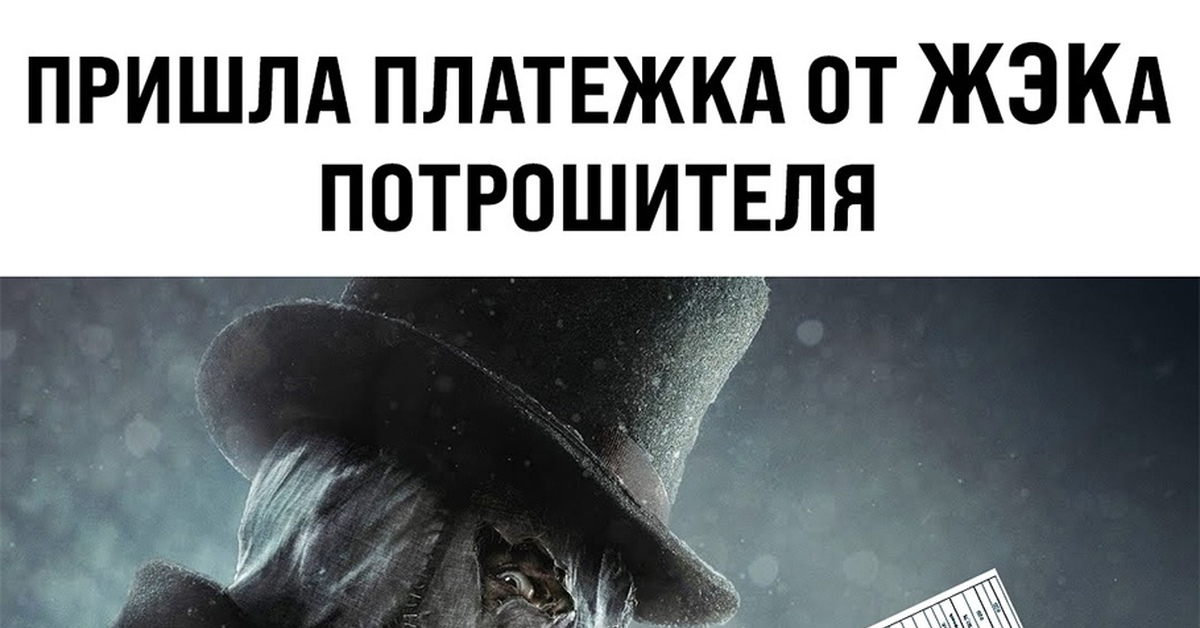 Шутки про жэк. Ответ на обращение. Картинки фото пришла платежка от джека потрошителя. Квитанция по коммунальным услугам. Картинки фото пришла платежка от джека потрошителя.