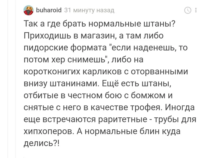 Мода, что ты делаешь? - Скриншот, Комментарии на Пикабу, Одежда, Штаны, Юмор