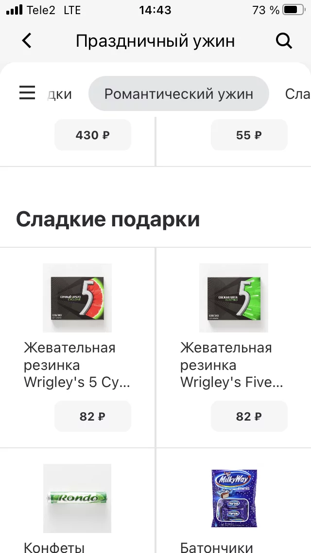 Романтический ужин - Моё, Романтика, 14 февраля - День святого Валентина, Скриншот, Самокат (сервис доставки)