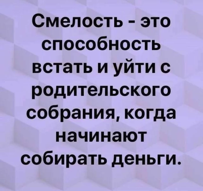 Смелость - Смелость, Картинка с текстом, Юмор, Школа, Деньги, Родительское собрание