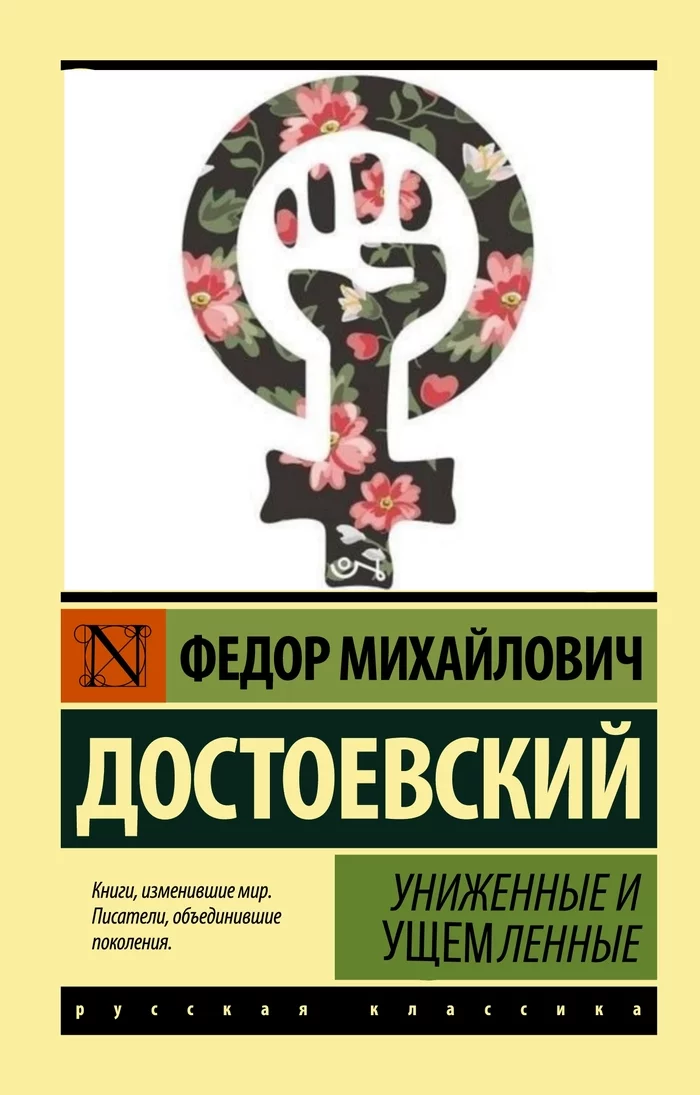 Briefly about radical feminists - Fedor Dostoevsky, Books, Feminism, Literature, Memes, Cover