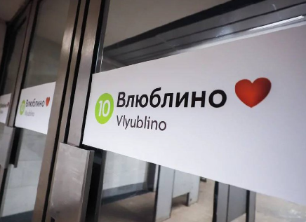 The Moscow metro station was renamed for one day - news, Metro, Moscow Metro, Renaming, Subway station, Lyublino, February 14 - Valentine's Day