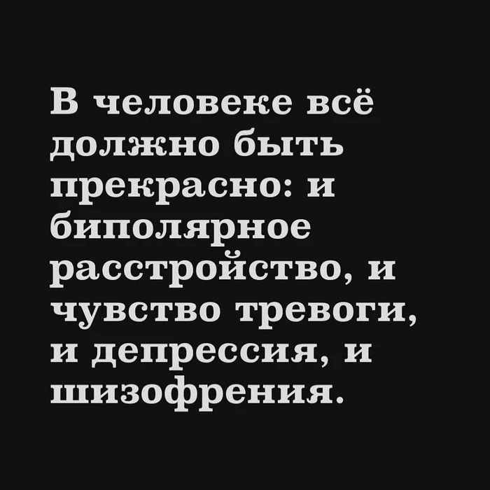 В человеке всё должно быть прекрасно - Картинка с текстом, Юмор, Человек, Шизофрения, Депрессия, Тревога, Биполярное расстройство