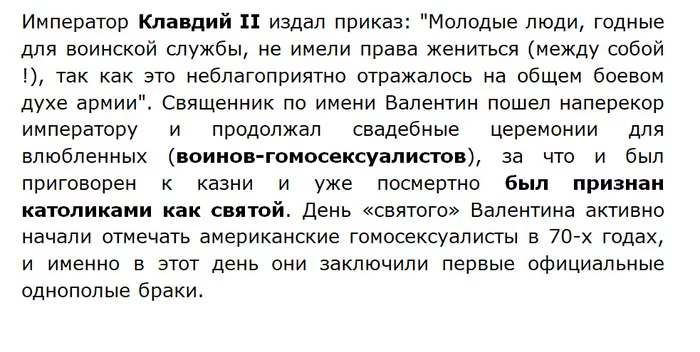 Главный миф про 14 февраля - История, Святой Валентин, 14 февраля, Мифы, Рим, Длиннопост, 14 февраля - День святого Валентина