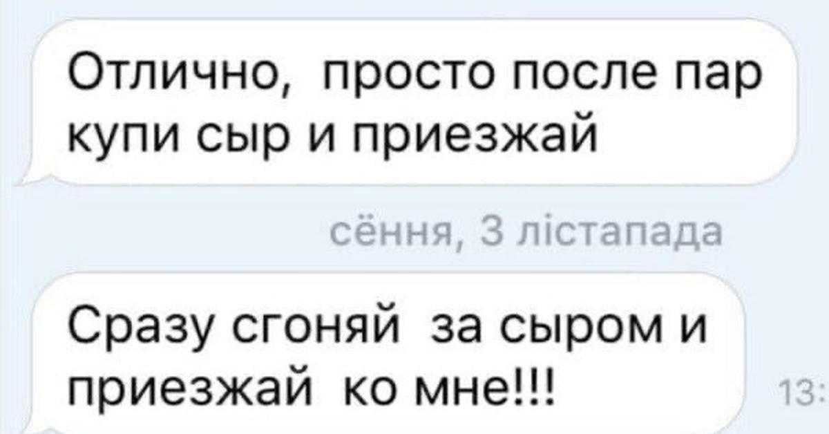 После пар. Приезжай с сыром Мем. Купи сыр и приезжай. Купи сыр и приезжай Мем.