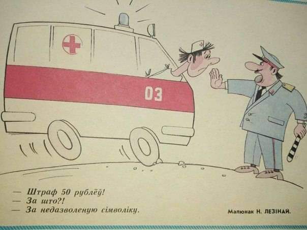 Caricature from 1989 - Republic of Belarus, Politics, Caricature, Symbols and symbols, Fine