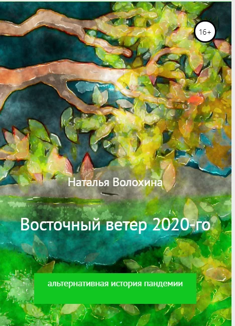 Восточный ветер 2020-го. Альтернативная история пандемии - Моё, Альтернативная история, Сатира, Длиннопост