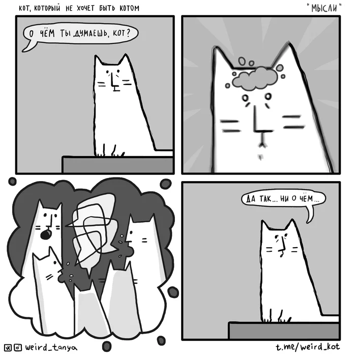 The cat who doesn't want to be a cat #33 Thoughts - My, Weird_Tanya comics, Comics, Author's comic, cat, Humor, Web comic