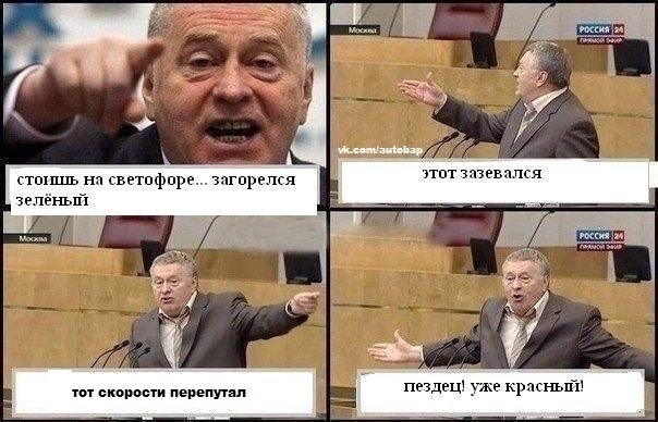 That feeling when you're not Vin Throttle - Vladimir Zhirinovsky, Memes, Motorists, Picture with text