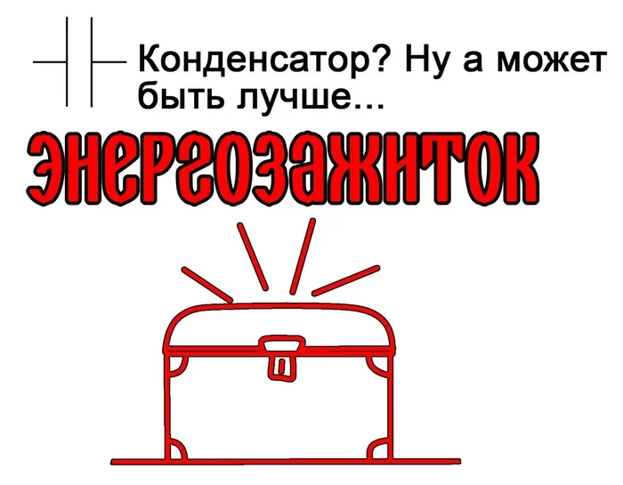 Есть тут русофилы? - Физика, Электроприборы, Русофилы, Юмор, Мат, Длиннопост, Схема