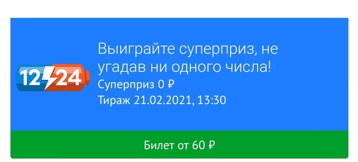 Аттракцион невиданной щедрости - Лотерея, Скриншот, Приз