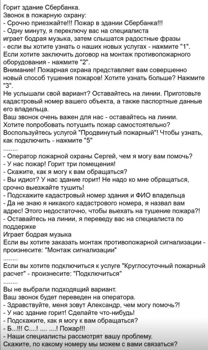 Горит здание сбербанка - Звонок, Пожарные, Ирония, Горит, Пожар, Здание, Сбербанк, Текст, Оператор, Тег, Дополнительные услуги, Юмор