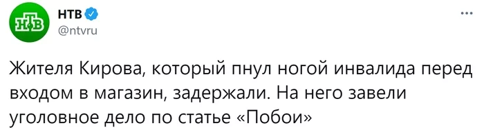 Reply to the post “They kicked a disabled person in the center of Kirov” - Cruelty, Kirov, Score, Disabled person, Visually impaired, Negative, NTV, Twitter, Screenshot, Reply to post