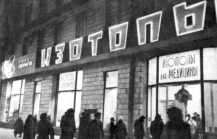 A store with radioactive goods in the USSR - Story, Made in USSR, Peaceful atom, Isotopes, Trade, Score, Longpost, the USSR