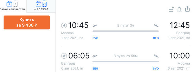 Авиабилеты в Сербию за 9400 - Моё, Filrussia, Дешевые билеты, Билеты, Длиннопост