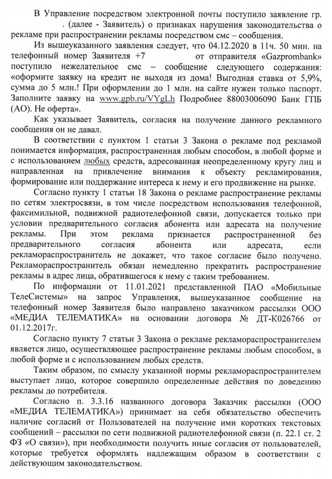 Продолжение поста «Кодовое слово в Газпромбанке» - Моё, Некомпетентность, Газпромбанк, Банк, Жалоба, Сервис, ФАС, Смс-Рассылка, СМС банк, Ответ на пост, Длиннопост