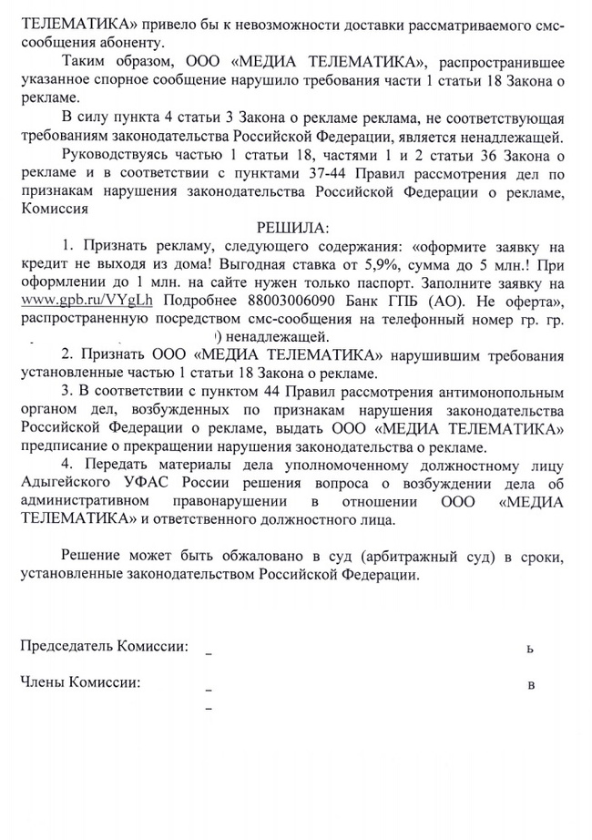 Продолжение поста «Кодовое слово в Газпромбанке» - Моё, Некомпетентность, Газпромбанк, Банк, Жалоба, Сервис, ФАС, Смс-Рассылка, СМС банк, Ответ на пост, Длиннопост