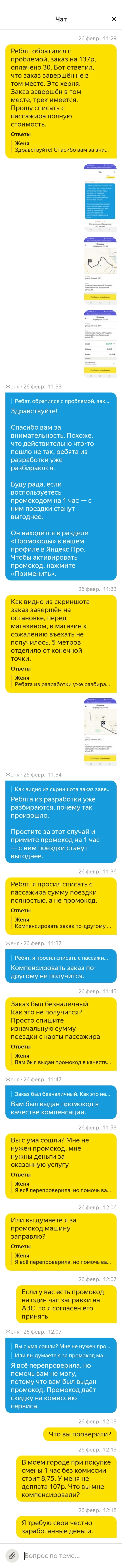 Yandex taxi and its support - My, Yandex Taxi, Aggregator, Longpost, Screenshot, A complaint, Service, Work, Correspondence, Negative