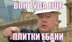 В Москве снова начнут массово укладывать новую плитку Москва, Плитка, Сергей Собянин, Негатив, Мат, Политика